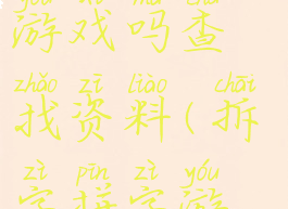 你会玩拆字游戏吗查找资料(拆字拼字游戏)