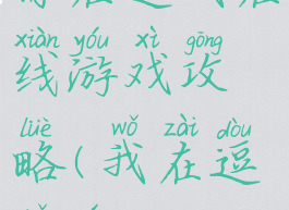 你在逗我在线游戏攻略(我在逗你玩)