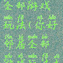 你好邻居全部游戏玩法(你好邻居全部游戏玩法大全)