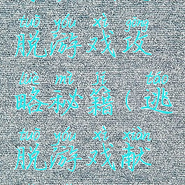 你必须逃脱游戏攻略秘籍(逃脱游戏献给你攻略)