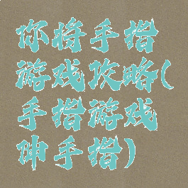 你将手指游戏攻略(手指游戏伸手指)