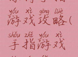 你将手指游戏攻略(手指游戏及玩法)