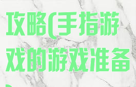你将手指游戏攻略(手指游戏的游戏准备)