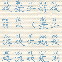 你抛我接游戏亲子游戏玩法(亲子游戏你抛我接游戏规则玩法)