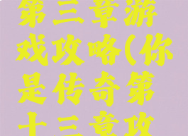 你是传奇第三章游戏攻略(你是传奇第十三章攻略)