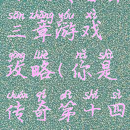 你是传奇第三章游戏攻略(你是传奇第十四章攻略)