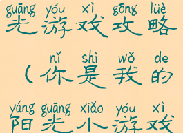 你是我的阳光游戏攻略(你是我的阳光小游戏)
