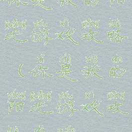 你是我的阳光游戏攻略(你是我的阳光游戏攻略大全)