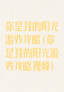 你是我的阳光游戏攻略(你是我的阳光游戏攻略视频)