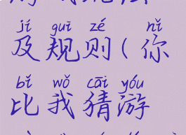 你比我猜游戏玩法及规则(你比我猜游戏大全题目)