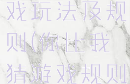 你比我猜游戏玩法及规则(你比我猜游戏规则介绍)