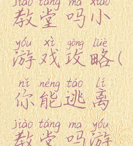 你能逃脱教堂吗小游戏攻略(你能逃离教堂吗游戏攻略)