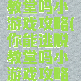 你能逃脱教堂吗小游戏攻略(你能逃脱教堂吗小游戏攻略图文)