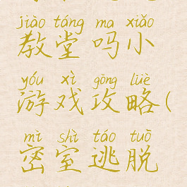 你能逃脱教堂吗小游戏攻略(密室逃脱教堂攻略)