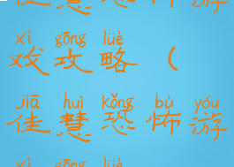 佳慧恐怖游戏攻略(佳慧恐怖游戏攻略)