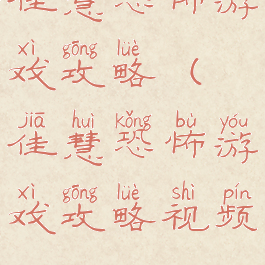 佳慧恐怖游戏攻略(佳慧恐怖游戏攻略视频)