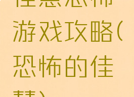 佳慧恐怖游戏攻略(恐怖的佳慧)