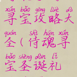 侍魂手游寻宝攻略大全(侍魂寻宝圣诞礼物位置)