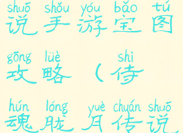 侍魂胧月传说手游宝图攻略(侍魂胧月传说寻宝攻略)