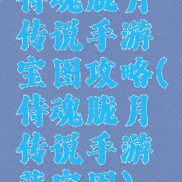 侍魂胧月传说手游宝图攻略(侍魂胧月传说手游藏宝图)