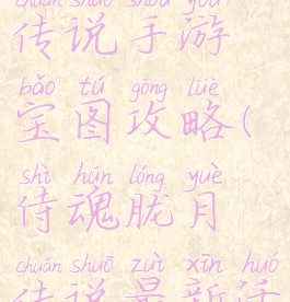 侍魂胧月传说手游宝图攻略(侍魂胧月传说最新活动)