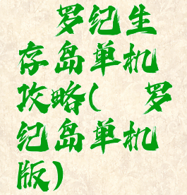 侏罗纪生存岛单机攻略(侏罗纪岛单机版)