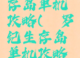 侏罗纪生存岛单机攻略(侏罗纪生存岛单机攻略游戏)