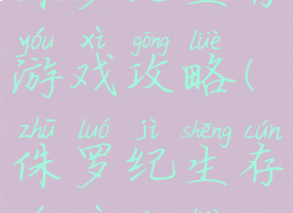 侏罗纪生存游戏攻略(侏罗纪生存游戏攻略2)