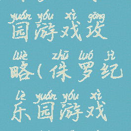 侏罗纪乐园游戏攻略(侏罗纪乐园游戏攻略视频)