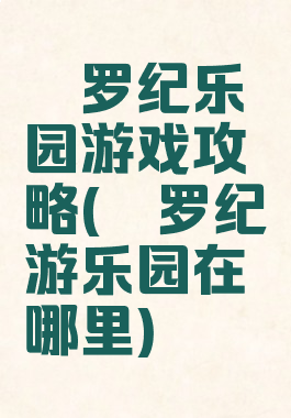 侏罗纪乐园游戏攻略(侏罗纪游乐园在哪里)