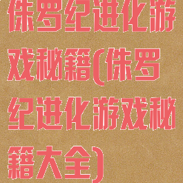 侏罗纪进化游戏秘籍(侏罗纪进化游戏秘籍大全)