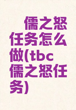 侏儒之怒任务怎么做(tbc侏儒之怒任务)