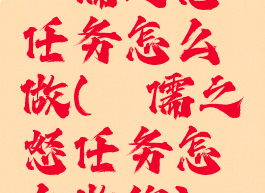 侏儒之怒任务怎么做(侏儒之怒任务怎么做的)