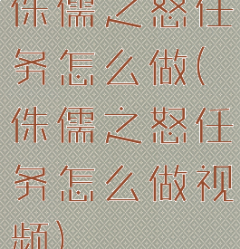 侏儒之怒任务怎么做(侏儒之怒任务怎么做视频)