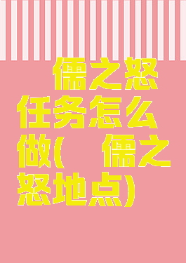 侏儒之怒任务怎么做(侏儒之怒地点)