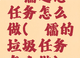 侏儒之怒任务怎么做(侏儒的垃圾任务怎么做)