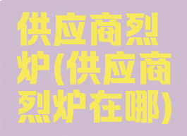 供应商烈炉(供应商烈炉在哪)