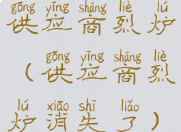 供应商烈炉(供应商烈炉消失了)