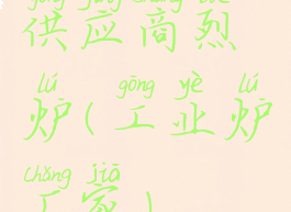 供应商烈炉(工业炉厂家)