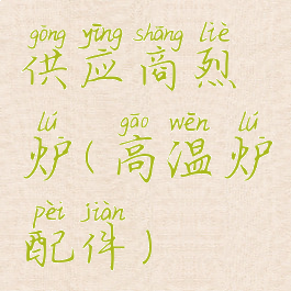 供应商烈炉(高温炉配件)