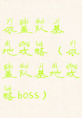 依盖队基地攻略(依盖队基地攻略boss)