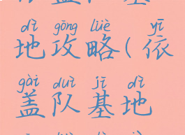 依盖队基地攻略(依盖队基地攻略路线)