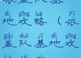 依盖队基地攻略(依盖队基地攻略视频)