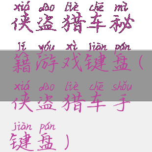 侠盗猎车秘籍游戏键盘(侠盗猎车手键盘)