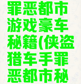 侠盗猎车罪恶都市游戏豪车秘籍(侠盗猎车手罪恶都市秘籍汽车)