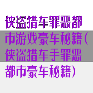 侠盗猎车罪恶都市游戏豪车秘籍(侠盗猎车手罪恶都市豪车秘籍)