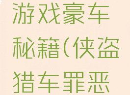 侠盗猎车罪恶都市游戏豪车秘籍(侠盗猎车罪恶都市豪华车秘籍)