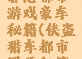 侠盗猎车罪恶都市游戏豪车秘籍(侠盗猎车都市罪恶秘籍大全)