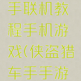 侠盗猎车手联机教程手机游戏(侠盗猎车手手游如何联机)