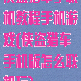侠盗猎车手联机教程手机游戏(侠盗猎车手机版怎么联机玩)